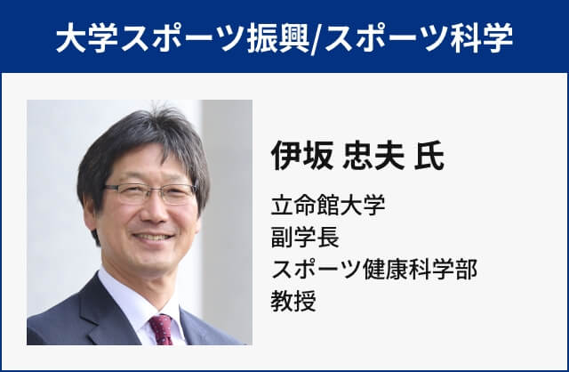 大学スポーツ振興/スポーツ科学 伊坂 忠夫 氏 立命館大学 副学長 スポーツ健康科学部 教授