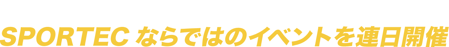 3 トップアスリート、最先端の学術が集まるSPORTECならではのイベントを連日開催