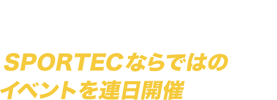 3 トップアスリート、最先端の学術が集まるSPORTECならではのイベントを連日開催