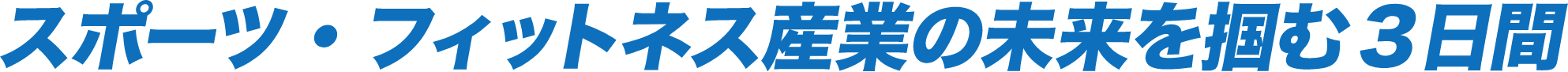 スポーツ・健康産業のご担当者様 こんなご要望ありませんか?