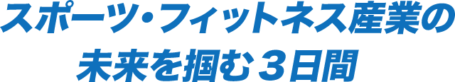 スポーツ・健康産業のご担当者様 こんなご要望ありませんか?
