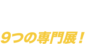 1 スポーツ健康業界の課題解決を実現する9つの専門展