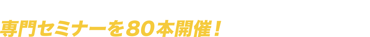 2 スポーツビジネス・競技・健康産業の業界トップが登壇する専門セミナーを80本開催！