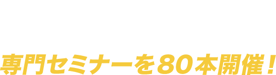 2 スポーツビジネス・競技・健康産業の業界トップが登壇する専門セミナーを80本開催！