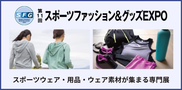 スポーツファッション&グッズEXPO