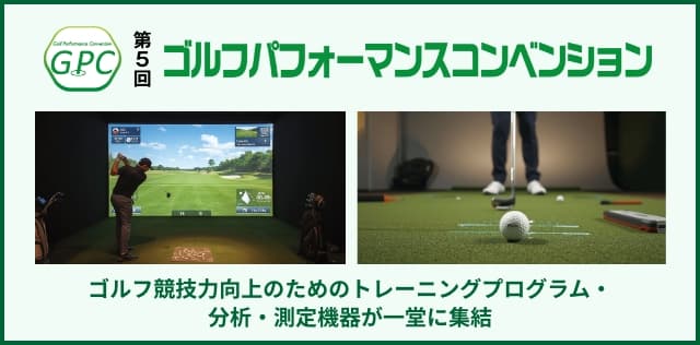 ゴルフパフォーマンスコンベンション
