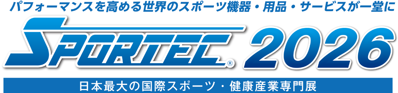 日本最大のスポーツ・健康産業専門展 SPORTEC