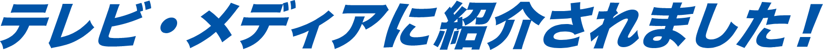 テレビ・メディアに紹介されました!