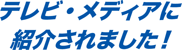 テレビ・メディアに紹介されました!
