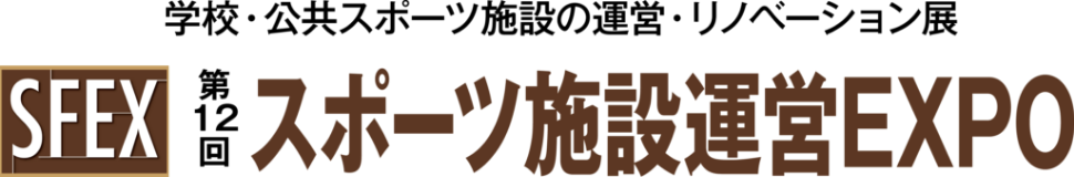 スポーツ施設運営EXPO