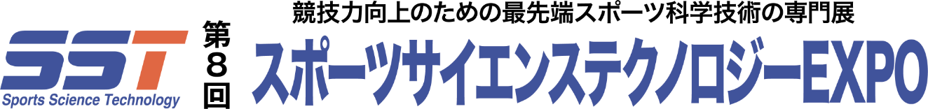 スポーツサイエンステクノロジーEXPO