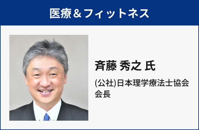医療＆フィットネス 斉藤 秀之 氏 (公社)日本理学療法士協会 会長