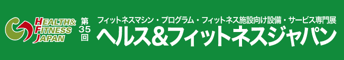 フィットネスマシン・プログラム・フィットネス施設向け設備・サービス専門展 ヘルス&フィットネスジャパン