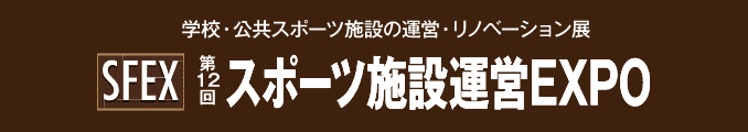 学校・公共スポーツ施設の運営・リノベーション展 スポーツ施設運営EXPO