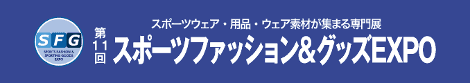 スポーツウェア・用品・ウェア素材が集まる専門展 スポーツファッション&グッズEXPO