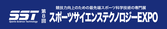 競技力向上のための最先端スポーツ科学技術の専門展 スポーツサイエンステクノロジーEXPO
