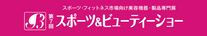スポーツ・フィットネス市場向け美容機器・製品専門展 スポーツ&ビューティショー