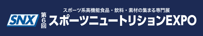 スポーツ系高機能食品・飲料・素材の集まる専門展 スポーツニュートリションEXPO