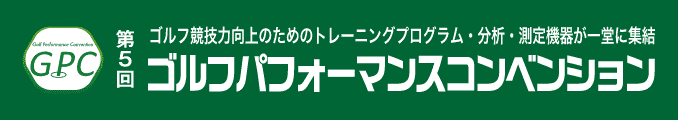 ゴルフ競技力向上のためのトレーニングプログラム・分析・測定機器が一堂に集結 ゴルフパフォーマンスコンベンション