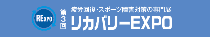 疲労回復・スポーツ障害対策の専門展 リカバリーEXPO