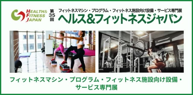 ヘルス＆フィットネスジャパン