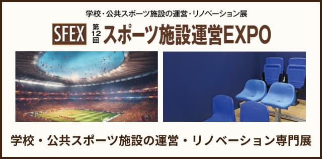 スポーツ施設運営EXPO