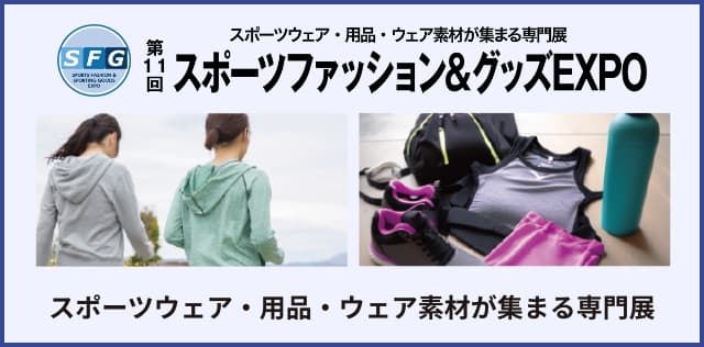 スポーツファッション&グッズEXPO