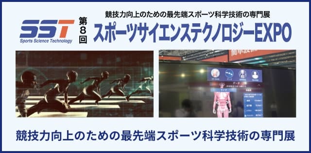 スポーツサイエンステクノロジーEXPO