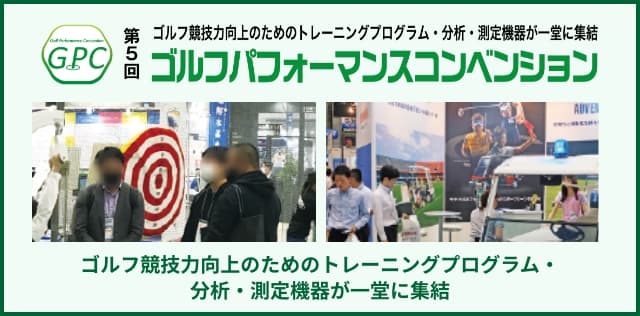 ゴルフパフォーマンスコンベンション