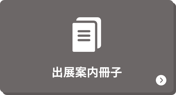 出展案内パンフレット