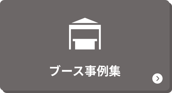 ブース事例集