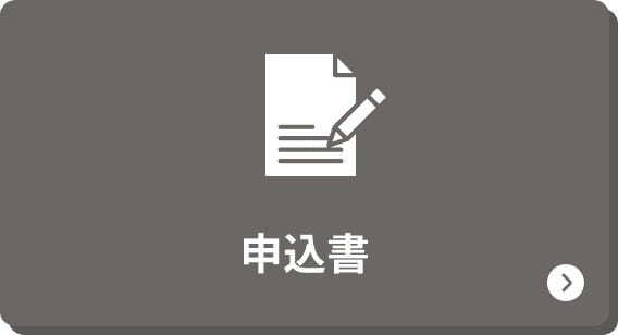 申込書