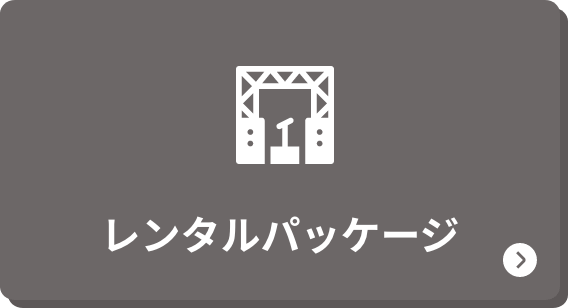 レンタルパッケージ