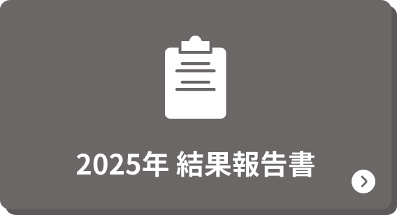 結果報告書
