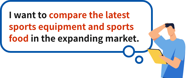 市場拡大の最新スポーツ用品・スポーツフードを比較検討したい