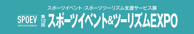 スポーツイベント・スポーツツーリズム支援サービス展 スポーツイベント＆ツーリズムEXPO