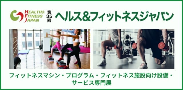 ヘルス＆フィットネスジャパン