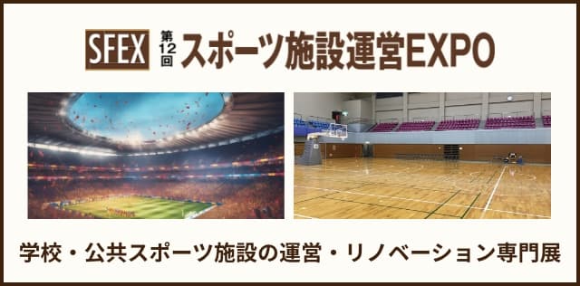 スポーツ施設運営EXPO