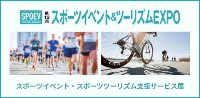 スポーツイベント＆ツーリズムEXPO