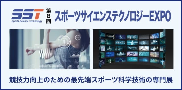スポーツサイエンステクノロジーEXPO