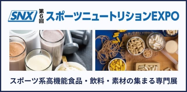 スポーツニュートリションEXPO