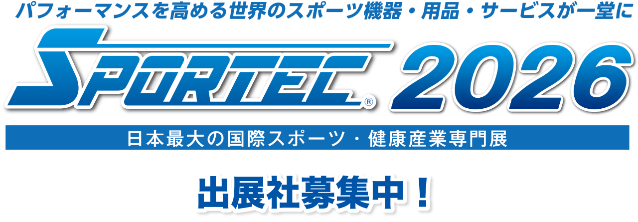 パフォーマンスを高める世界のスポーツ機器・用品・サービスが一堂に 日本最大の国際スポーツ・健康産業専門展 SPORTEC2026 出展社募集中！