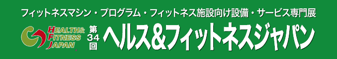 フィットネスマシン・プログラム・フィットネス施設向け設備・サービス専門展 ヘルス&フィットネスジャパン