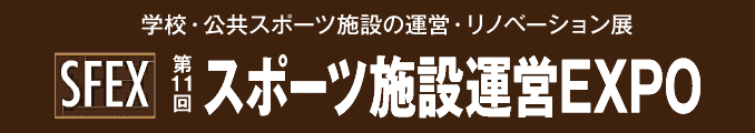 学校・公共スポーツ施設の運営・リノベーション展 スポーツ施設運営EXPO
