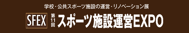 学校・公共スポーツ施設の運営・リノベーション展 スポーツ施設運営EXPO