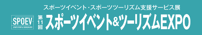 スポーツイベント・スポーツツーリズム支援サービス展 スポーツイベント＆ツーリズムEXPO