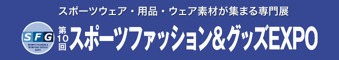 スポーツウェア・用品・ウェア素材が集まる専門展 スポーツファッション&グッズEXPO