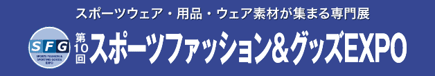 スポーツウェア・用品・ウェア素材が集まる専門展 スポーツファッション&グッズEXPO
