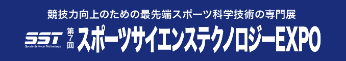 競技力向上のための最先端スポーツ科学技術の専門展 スポーツサイエンステクノロジーEXPO