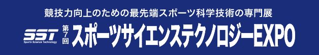競技力向上のための最先端スポーツ科学技術の専門展 スポーツサイエンステクノロジーEXPO